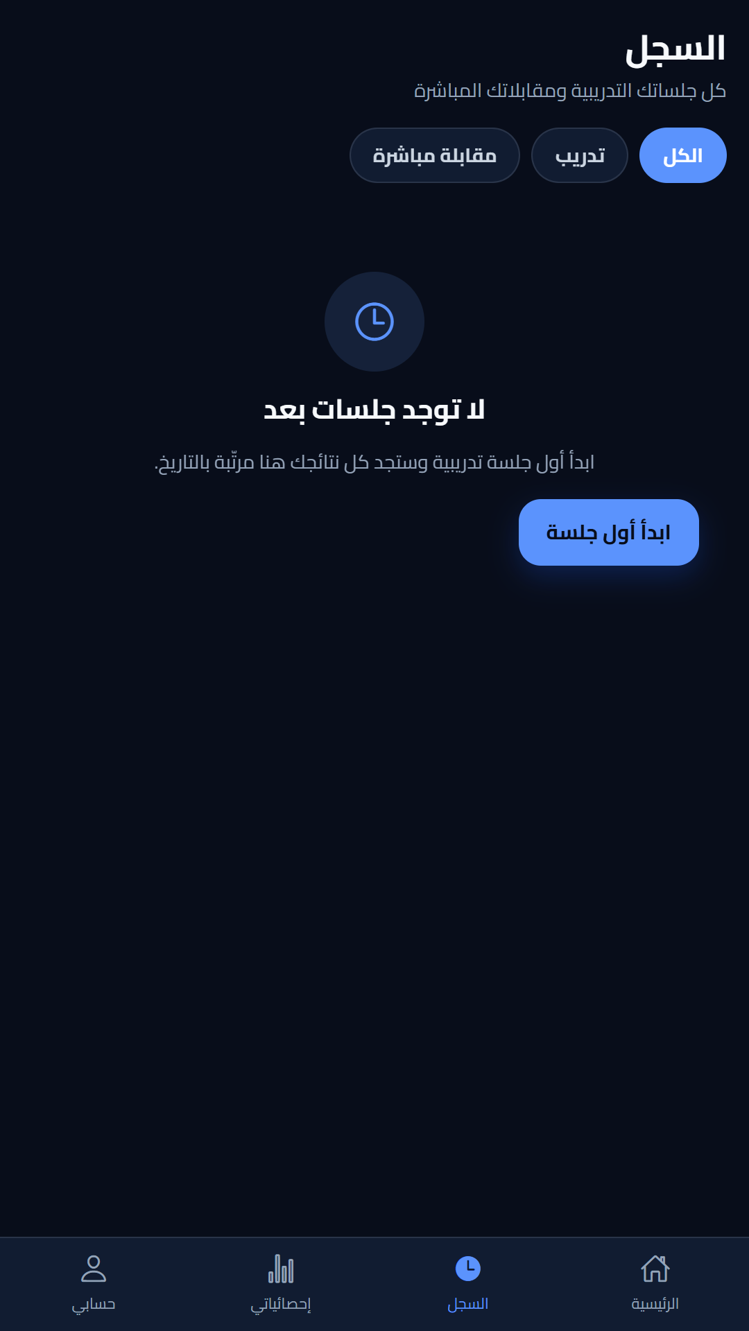 سجل جلساتك — لقطة حقيقية من تطبيق Interprova