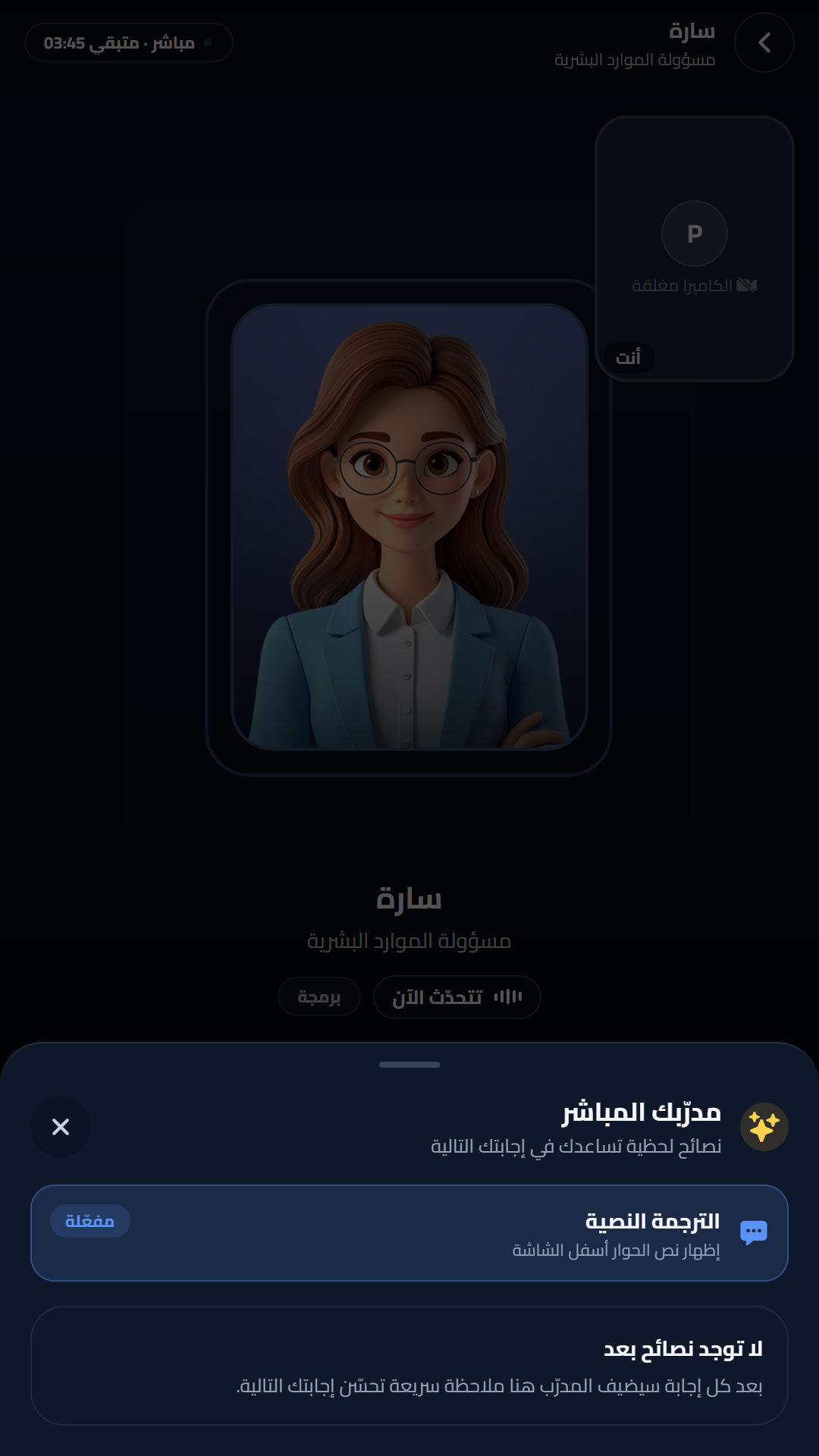 نصائح لحظية — لقطة حقيقية من تطبيق Interprova
