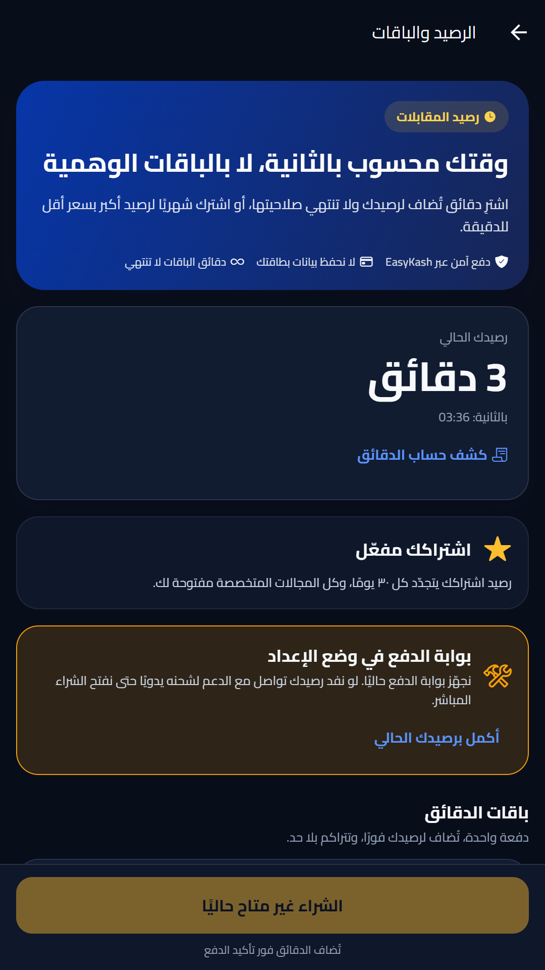 باقات الدقائق والاشتراك الشهري — لقطة حقيقية من تطبيق Interprova