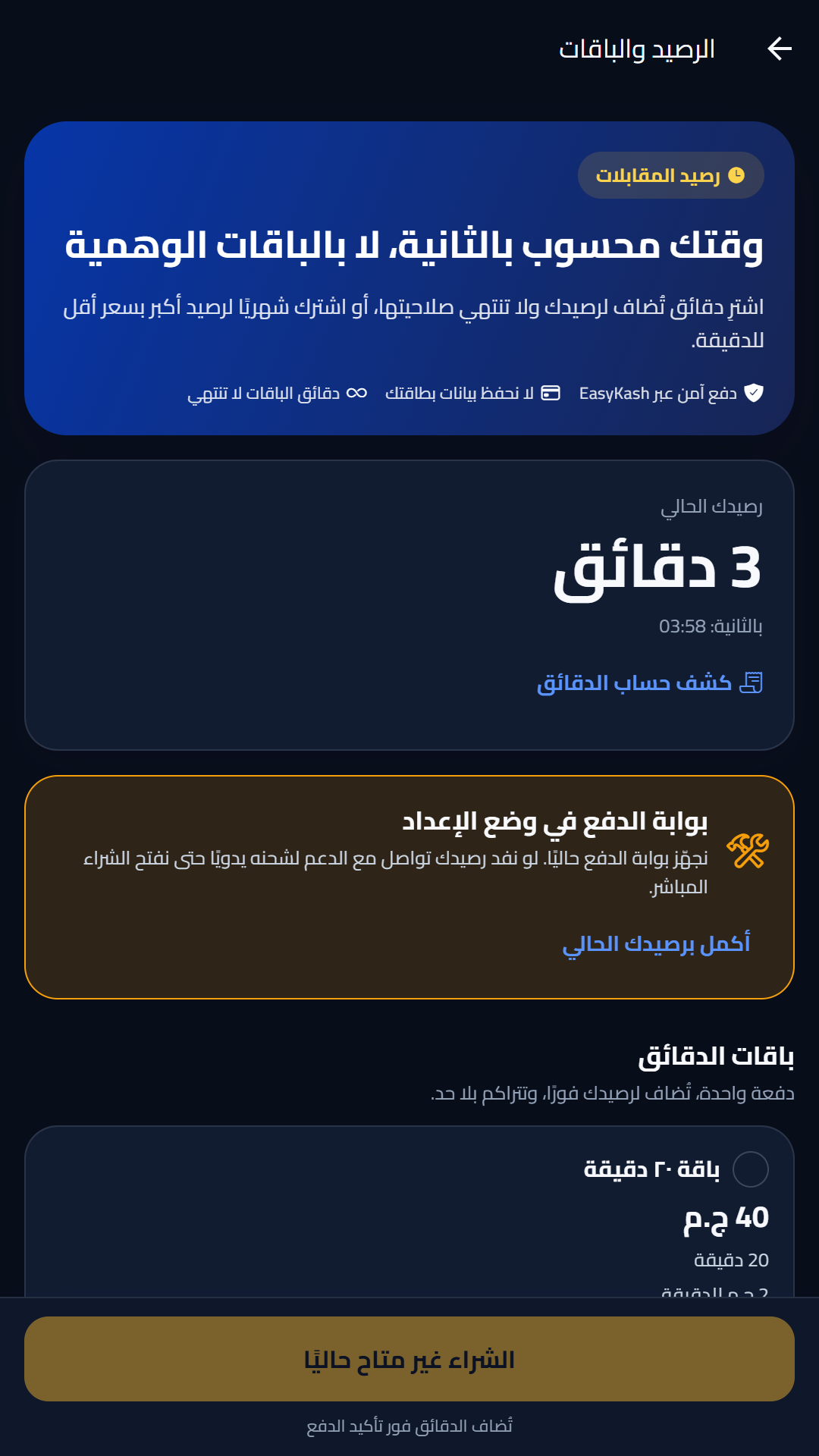 باقات الدقائق والاشتراك الشهري — لقطة حقيقية من تطبيق Interprova