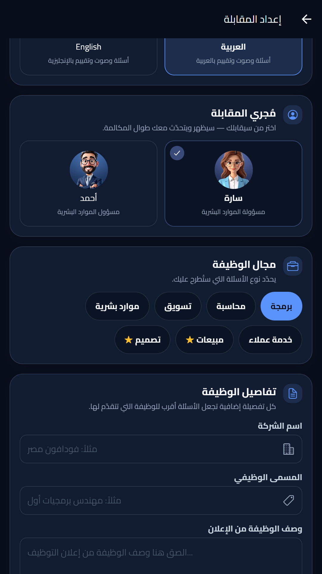 شاشة إعداد المقابلة: اسم الشركة والمسمى الوظيفي ورفع السيرة الذاتية — لقطة حقيقية من تطبيق Interprova